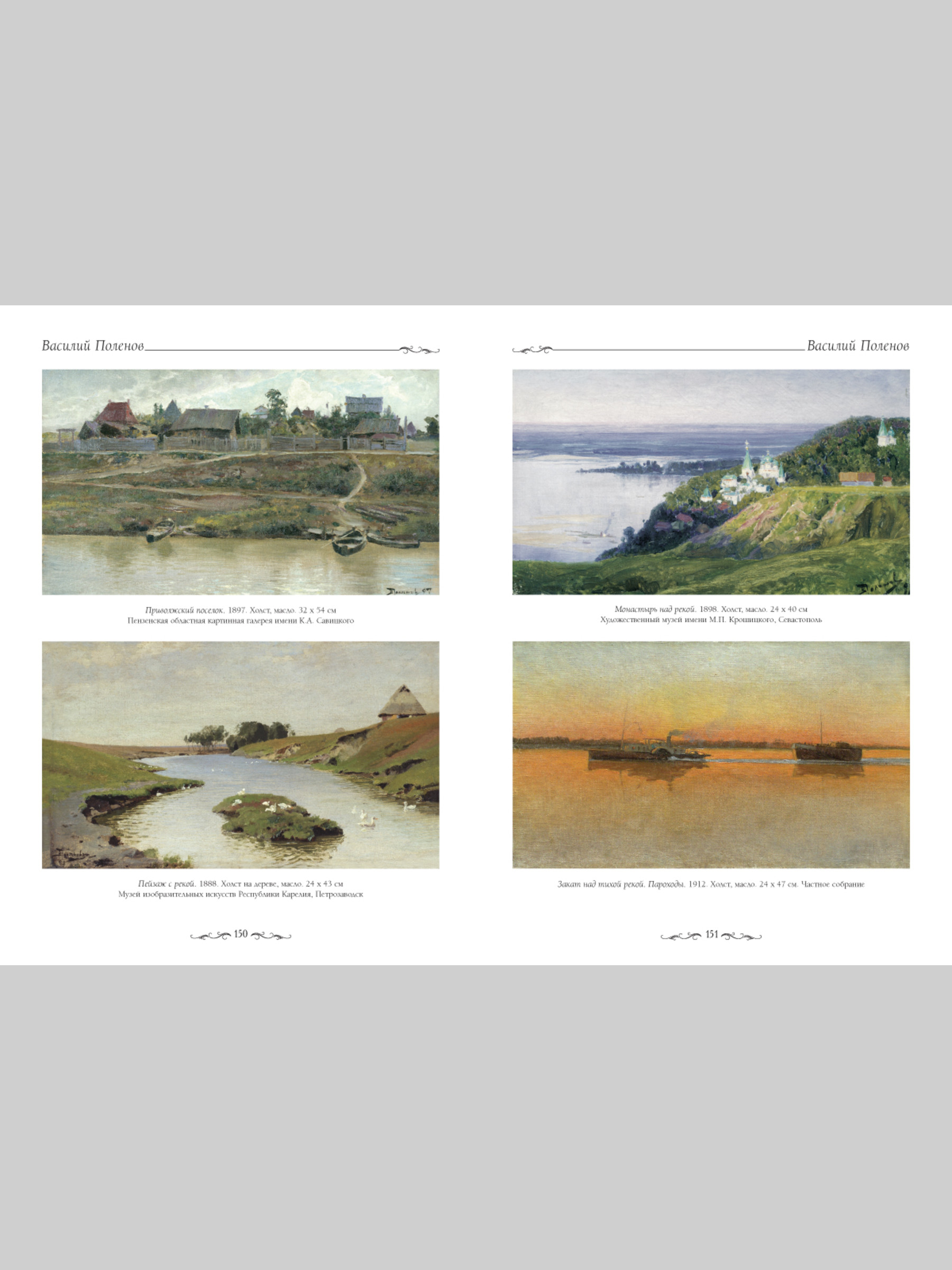 Книга Белый город Василий Поленов (Великие полотна) - фото 4