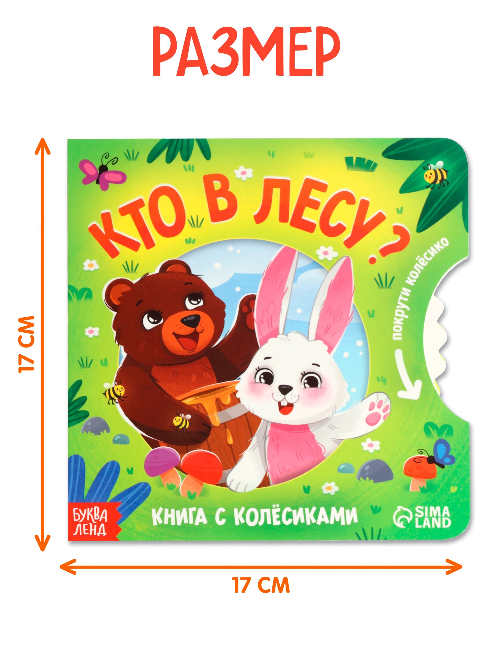 Книга Буква-ленд картонная с колёсиком Кто в лесу 12 стр - фото 2