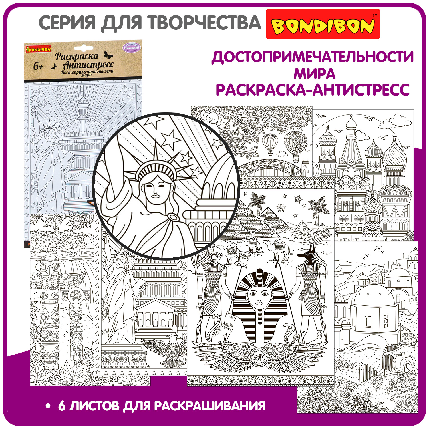 Раскраска-антистресс BONDIBON Достопримечательности мира 6 листов - фото 1