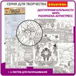 Раскраска-антистресс BONDIBON Достопримечательности мира 6 листов