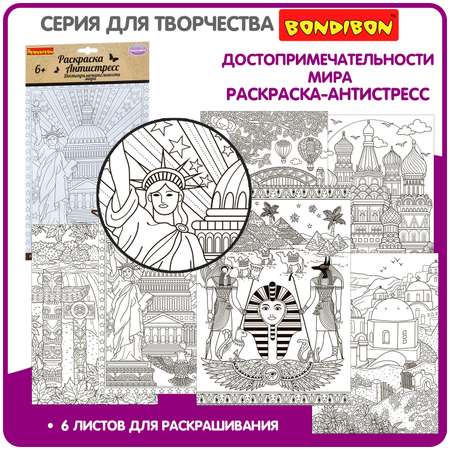 Раскраска-антистресс BONDIBON Достопримечательности мира 6 листов