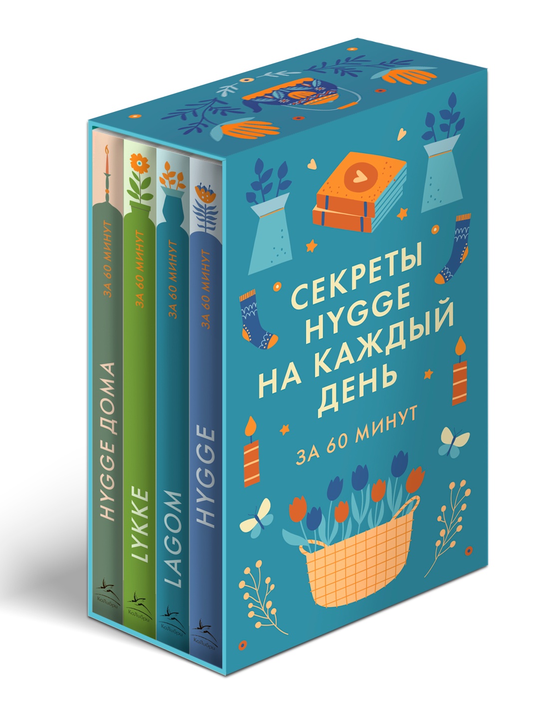 Книга КОЛИБРИ HYGGE дома HYGGE LAGOM LYKKE Сборный комплект в коробе из 4 книг - фото 2