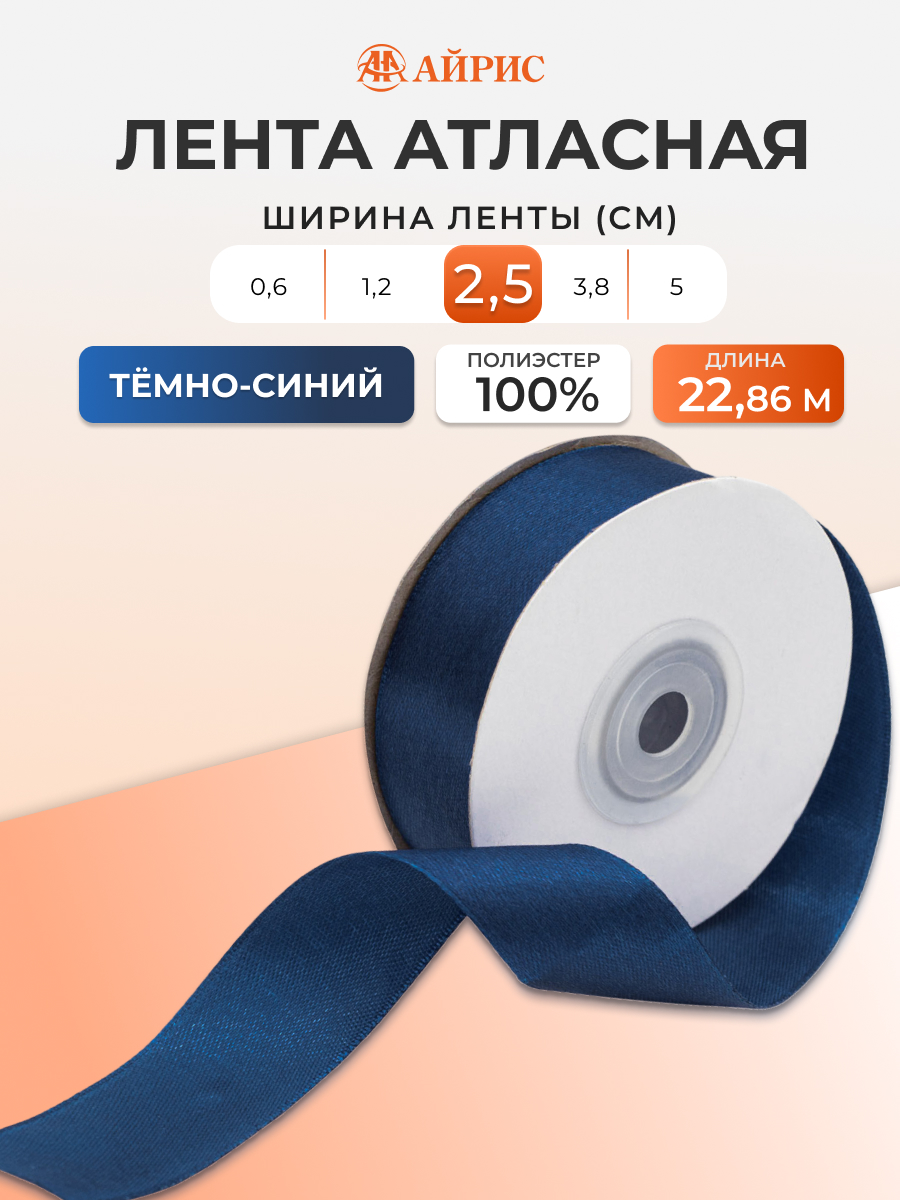 Лента Айрис атласная упаковочная флористическая 2.5 см 22.86 м 156 темно - синий - фото 1