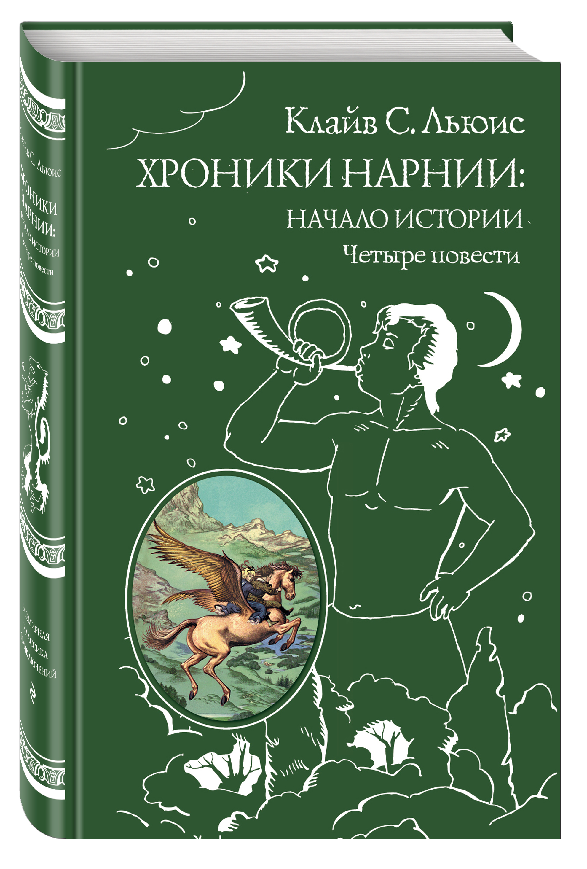 Изображение товара Книга Эксмо Хроники Нарнии: начало истории Четыре повести иллюстрации