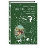 Книга Эксмо Хроники Нарнии: начало истории. Четыре повести (ил. П. Бэйнс)