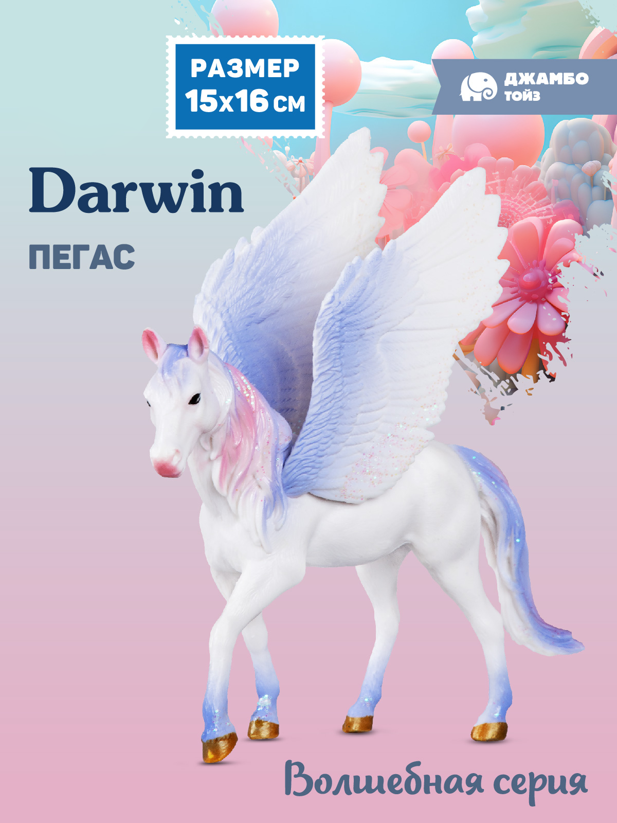 Фигурка DARWIN Волшебная лошадь Пегас - фото 1