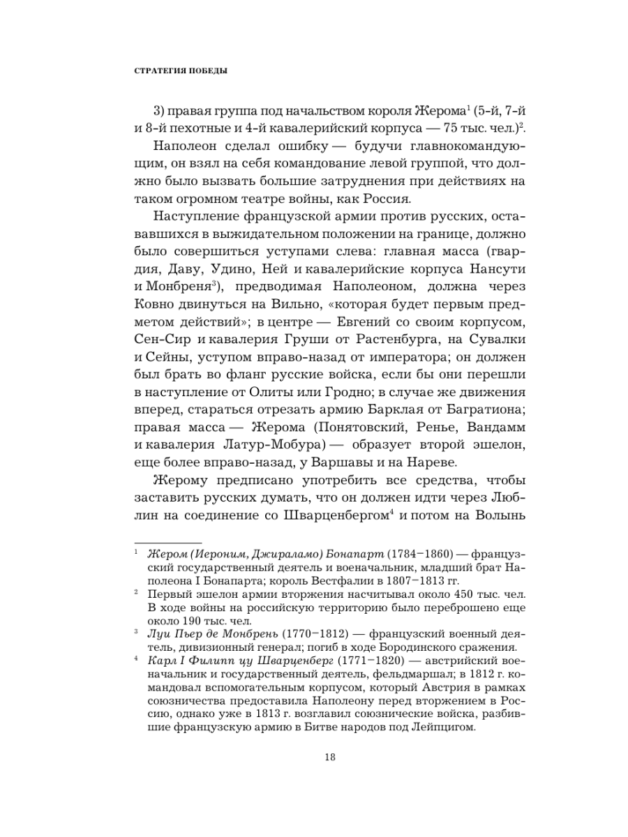 Книга Эксмо Кутузов Стратегия победы - фото 16