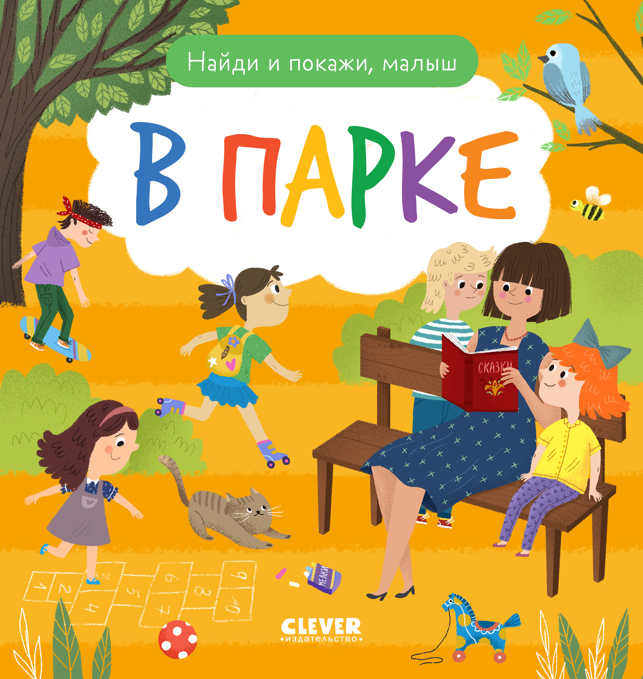 В парке Clever Найди и покажи - фото 1