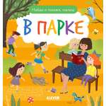 В парке Clever Найди и покажи