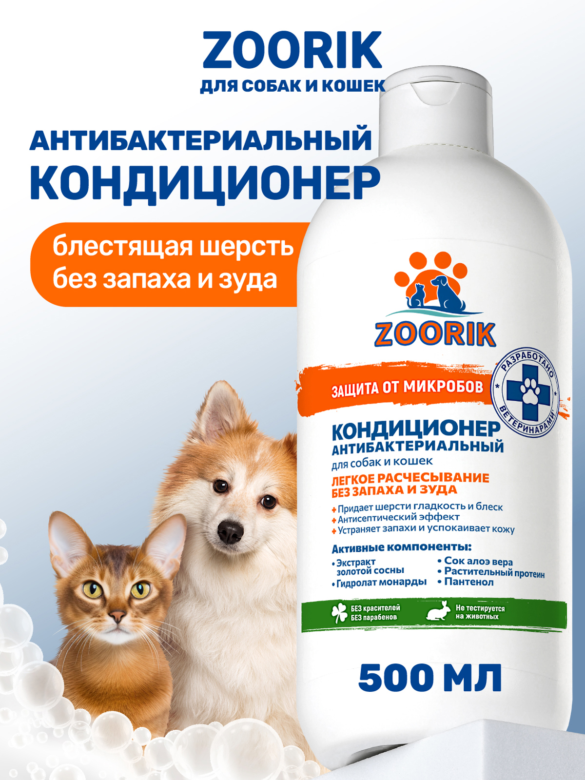 Кондиционер для собак и кошек ZOORIK антибактериальный защита от микробов с экстрактом золотой сосны 500 мл - фото 1