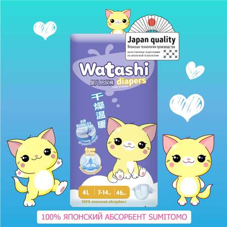 Подгузники WATASHI L (7-14 кг) 46 шт.