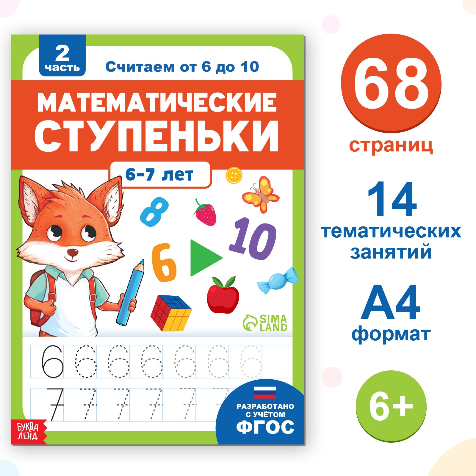 Обучающая книга Буква-ленд «Математические ступеньки. Считаем от 6 до 10» 68 стр. - фото 1