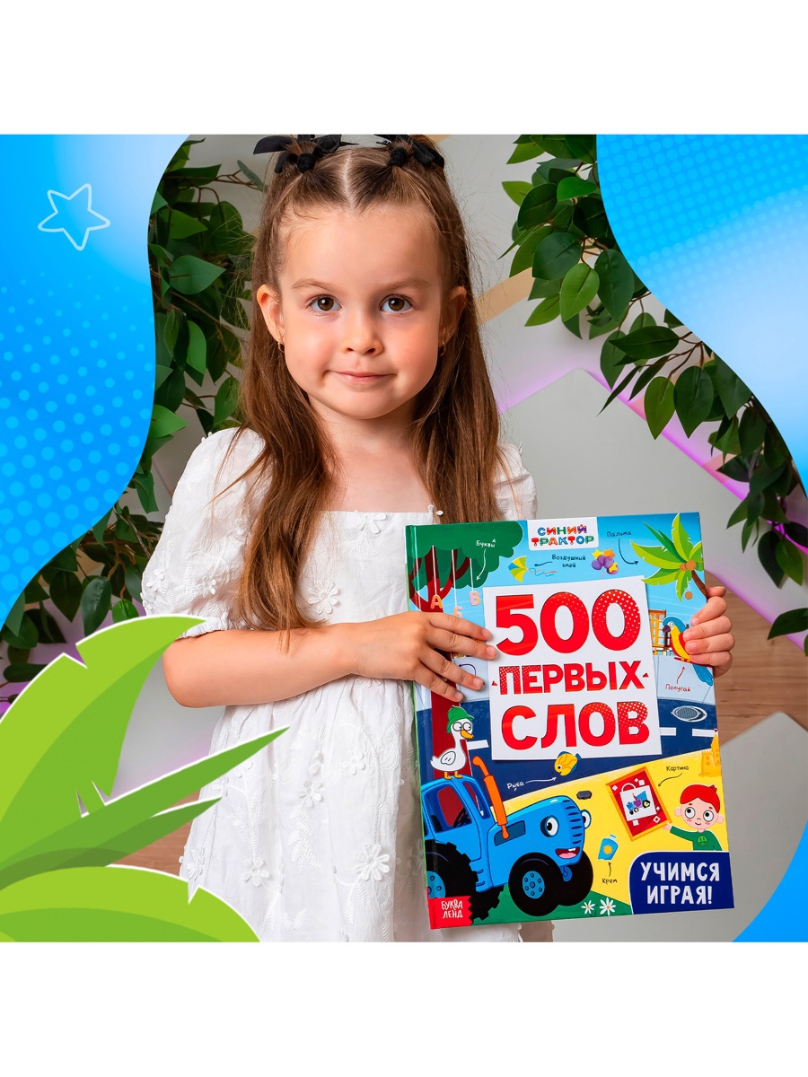 Книга Синий трактор «500 первых слов» 64 стр. - фото 3