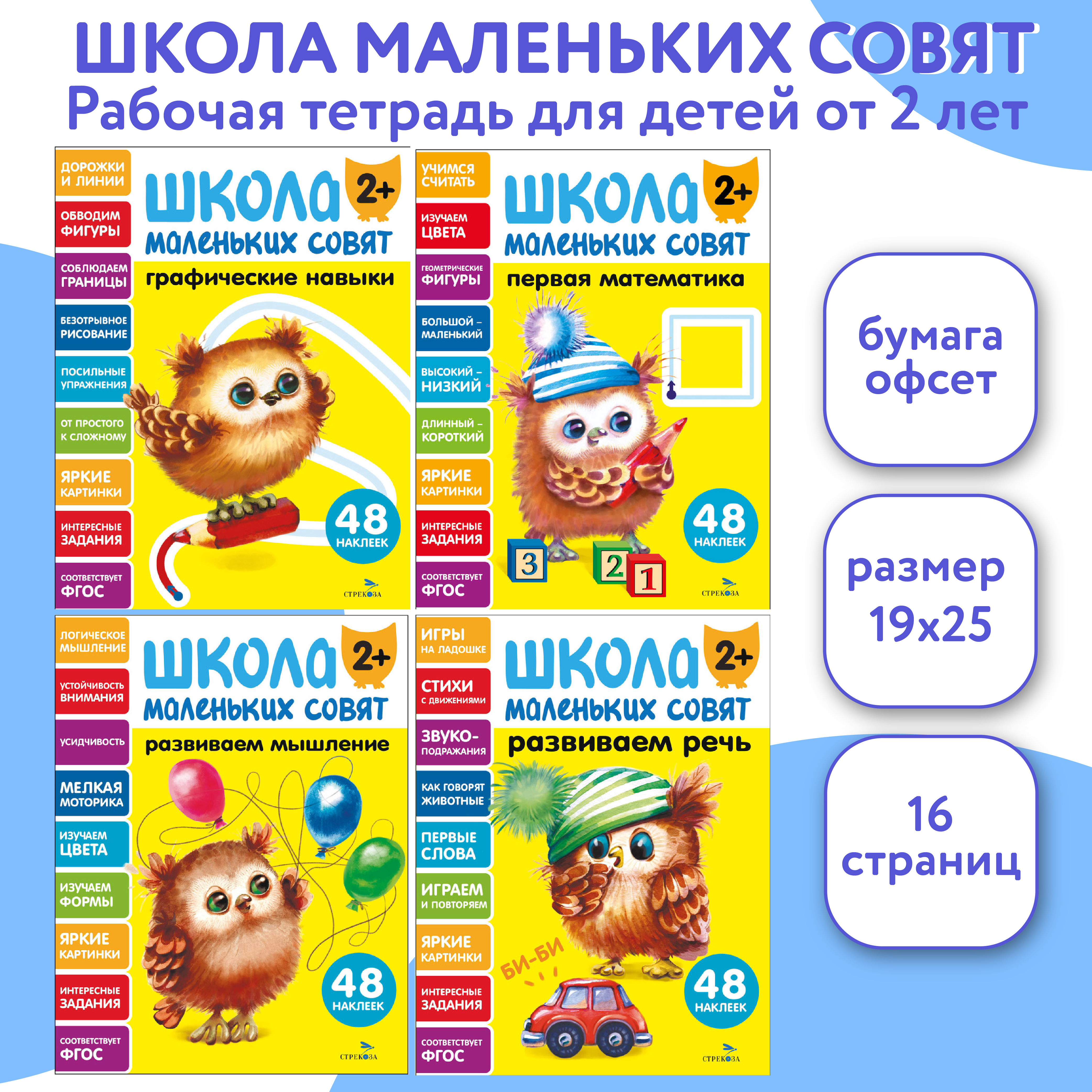 Изображение товара Комплект книг СТРЕКОЗА Школа маленьких Совят 2+