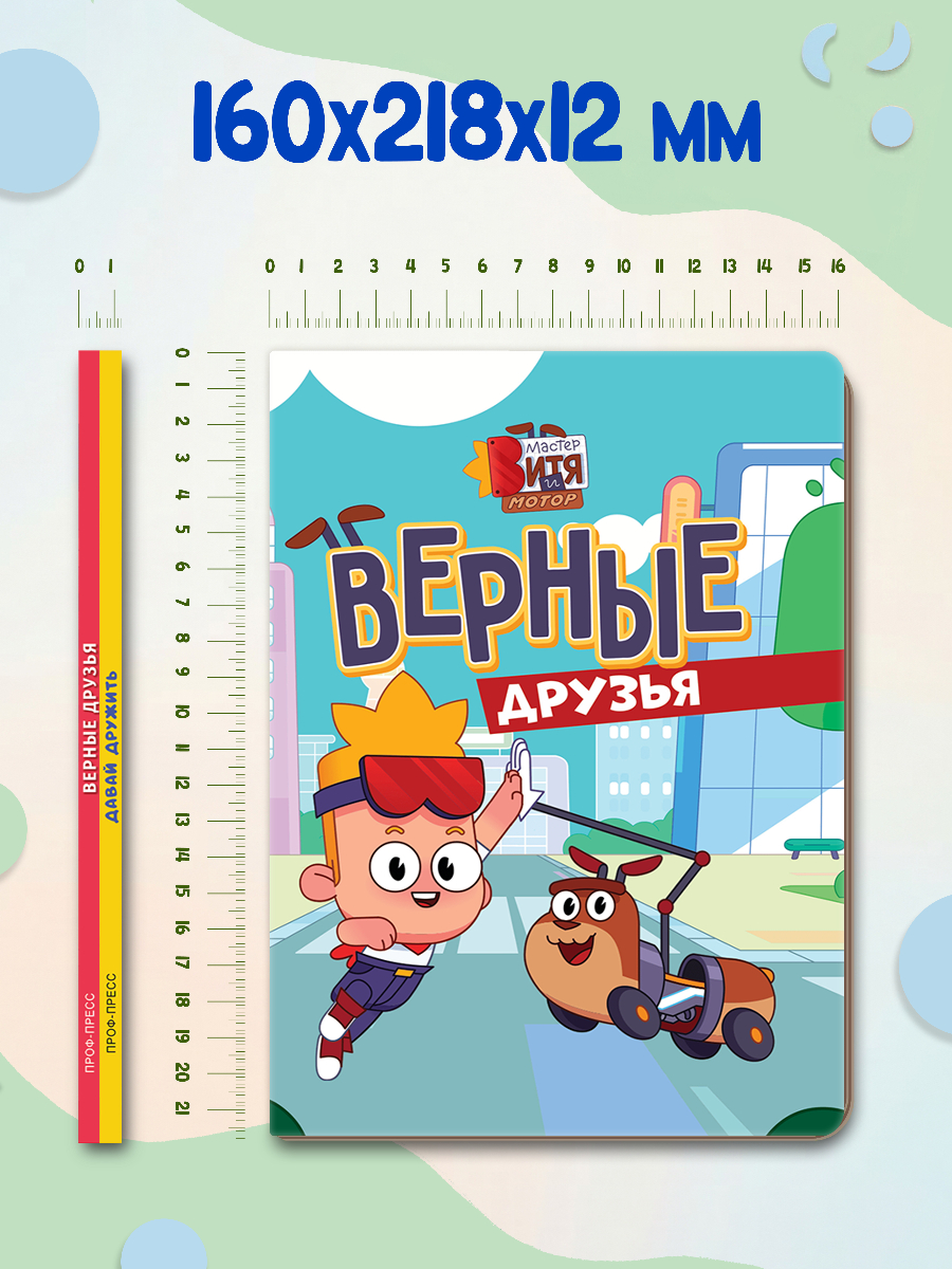 Книжки картонные Проф-Пресс 2 шт. Мастер Витя и Мотор Верные друзья и Цып Цып Давай дружить - фото 7