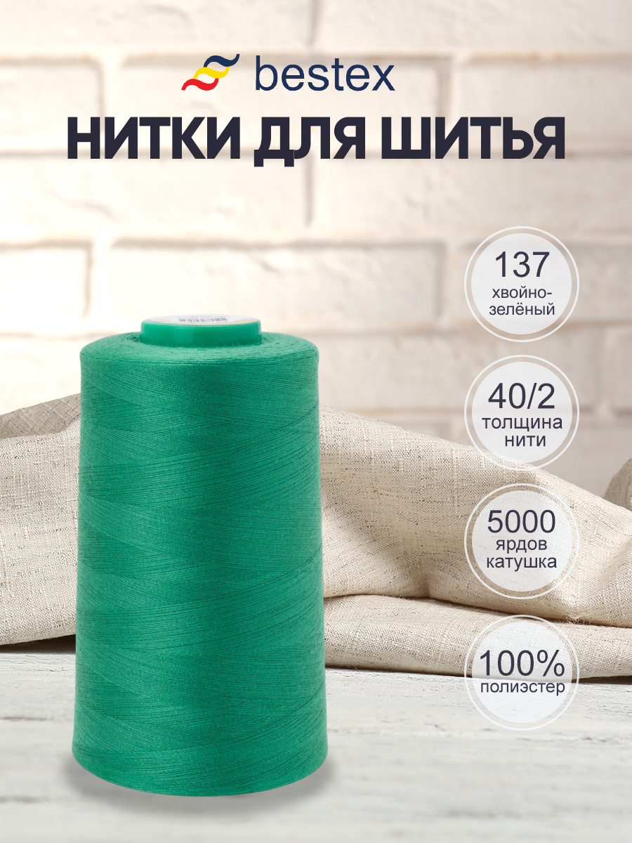 Нитки для шитья 40/2 Bestex 5000 ярдов 1 шт цвет 137 - фото 1