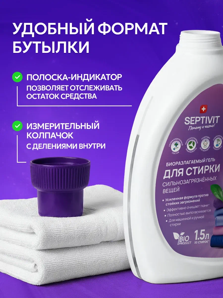 Гель для стирки SEPTIVIT сильнозагрязненных вещей 1.5 л - фото 8