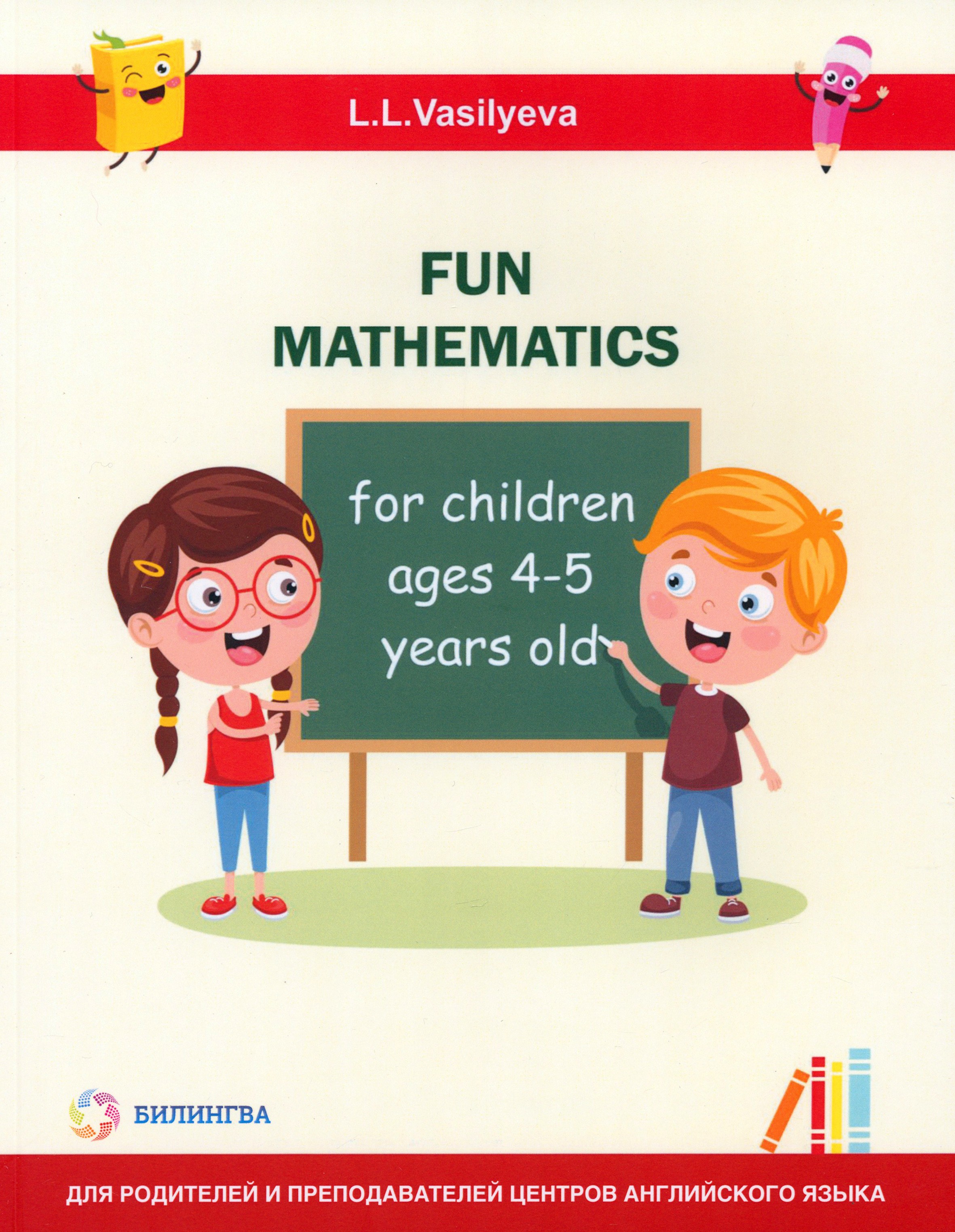 Книга Билингва Занимательная математика для детей 4-5 лет - фото 1