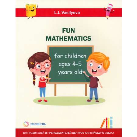 Книга Билингва Занимательная математика для детей 4-5 лет