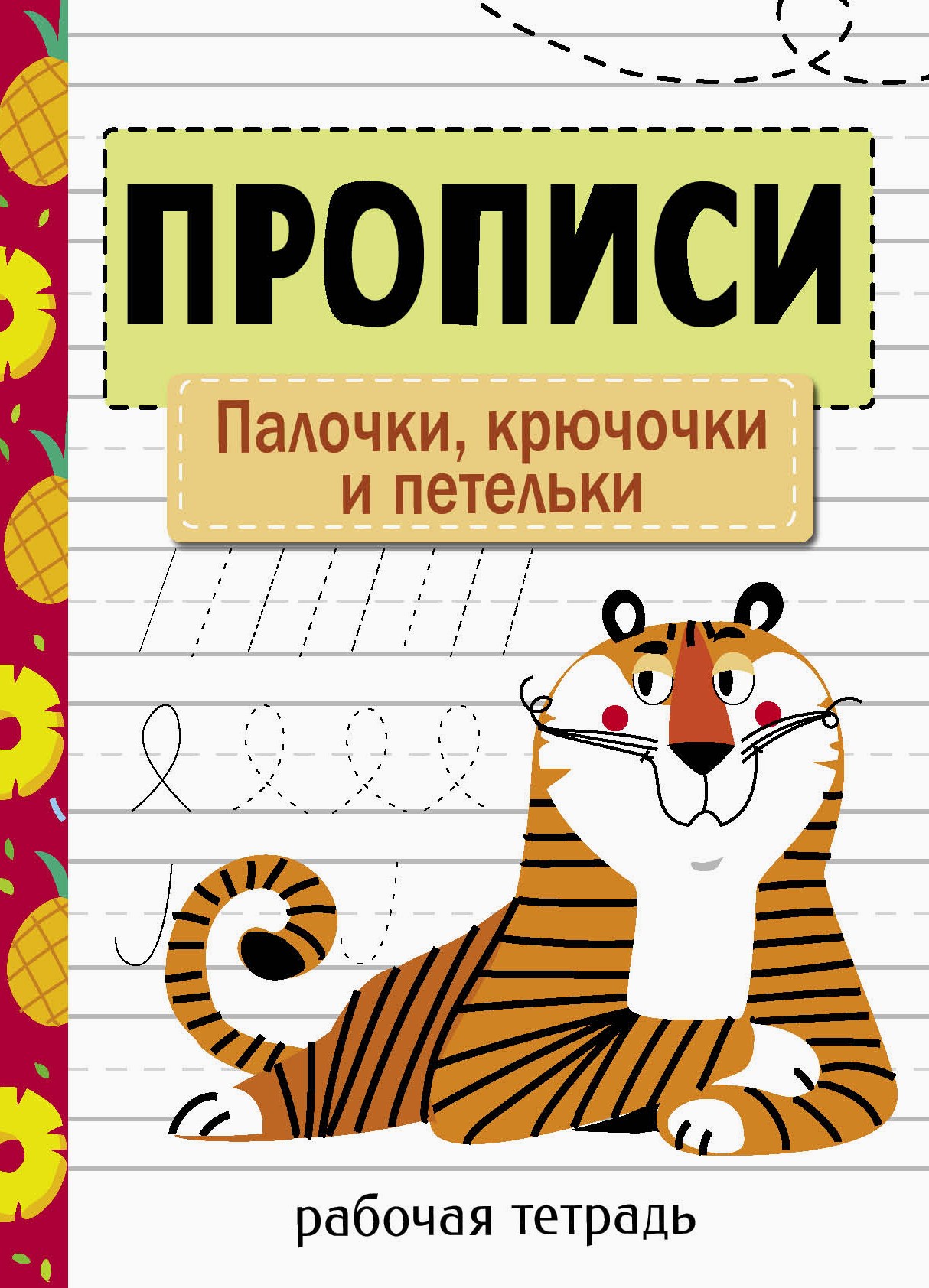 Книга Стрекозa Прописи Палочки крючочки и петельки - фото 1