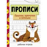 Книга Стрекозa Прописи Палочки крючочки и петельки