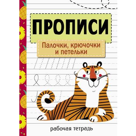 Книга Стрекозa Прописи Палочки крючочки и петельки