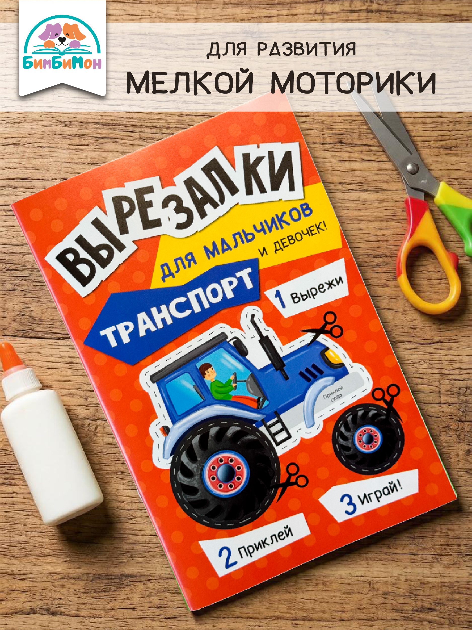 Вырезалки для детей БимБиМон Развивашки для мальчиков и девочек - фото 1