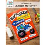 Вырезалки для детей БимБиМон Развивашки для мальчиков и девочек