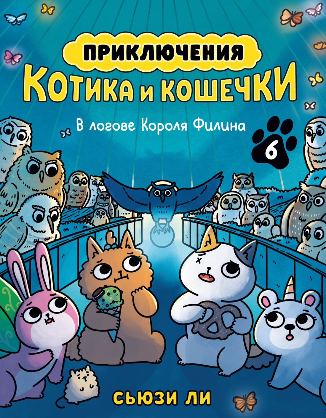 Книга АЗБУКА Ли С Приключения котика и кошечки Кн 6 В логове Короля Филина - фото 1