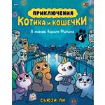 Книга АЗБУКА Ли С Приключения котика и кошечки Кн 6 В логове Короля Филина