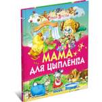 Книга Русич Мама для цыпленка. Сборник рассказов