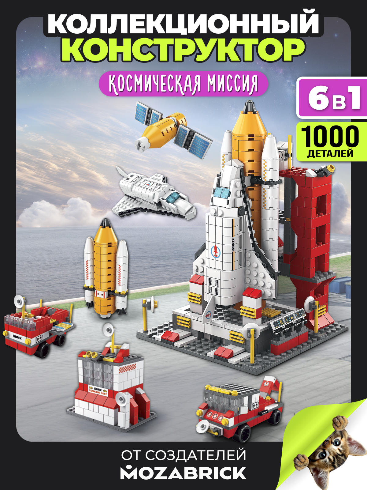 Конструктор QBRIX Космическая миссия 1000 дет. - фото 1