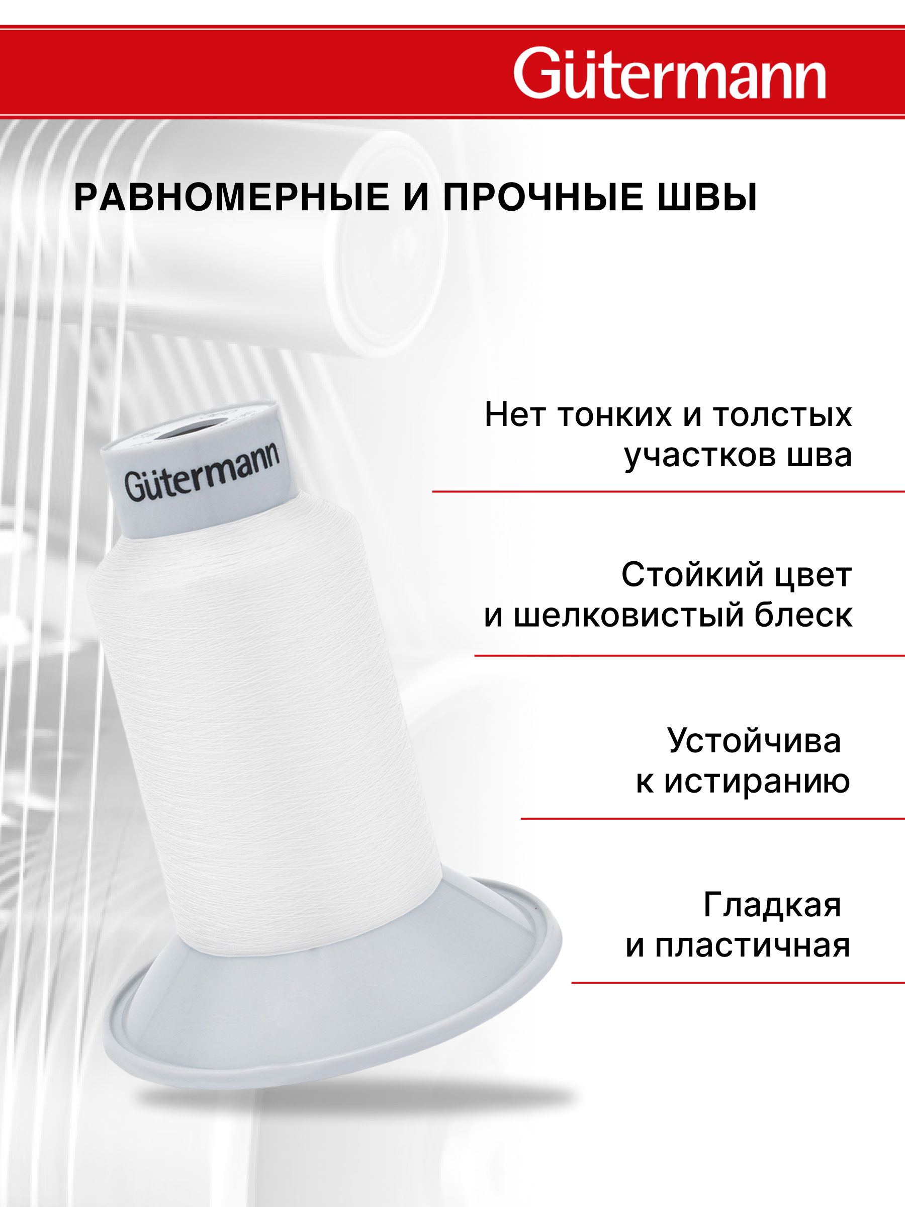 Нитки Guttermann для подшивочных обметочных швов полиэстер Skala 360/5000 м 1 шт 749591 800 белый - фото 2