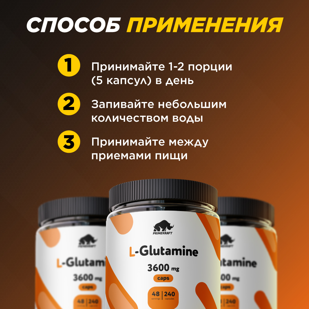 L-Glutamine Prime Kraft 240 капсул - фото 4