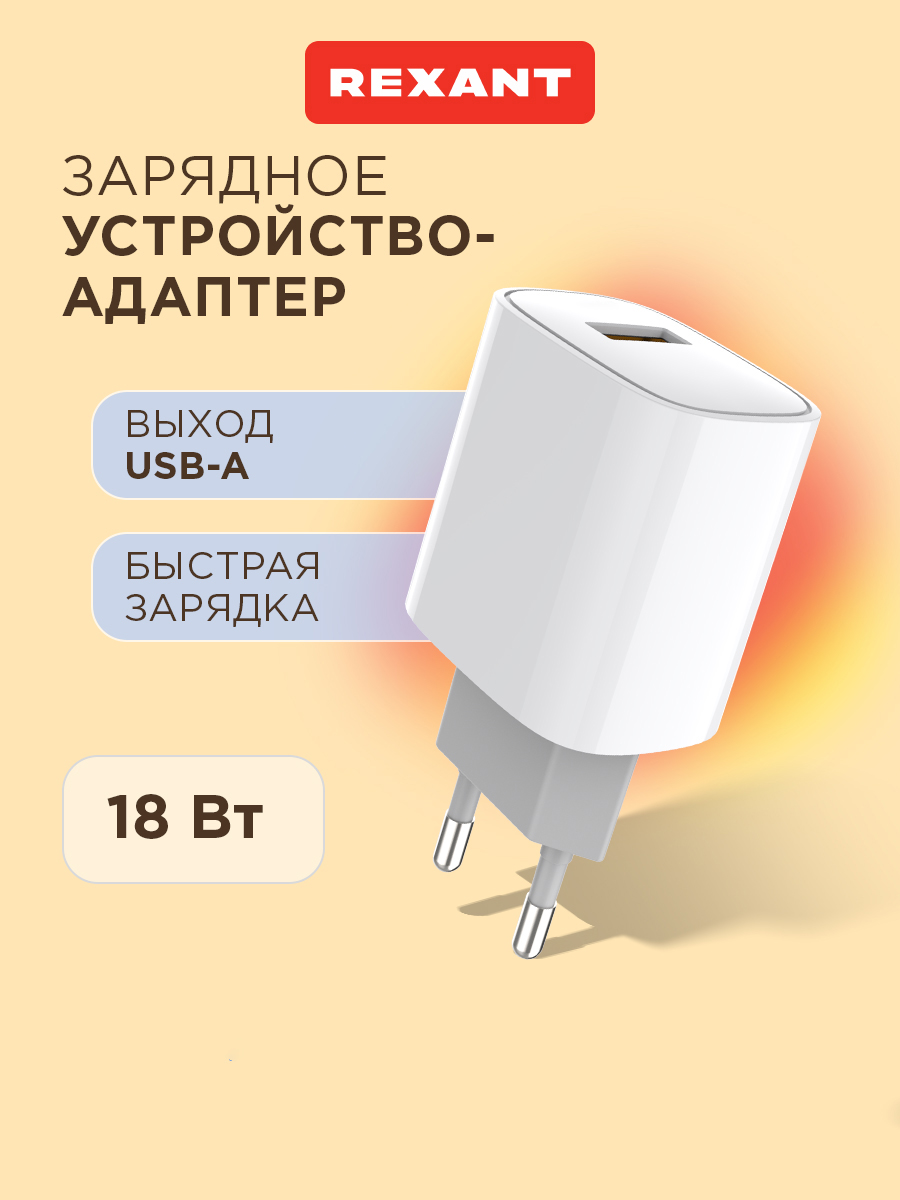 Зарядное устройство REXANT с одним портом USB-A 18Вт - фото 1