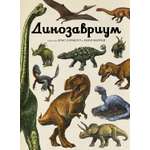 Книга Махаон Динозавриум