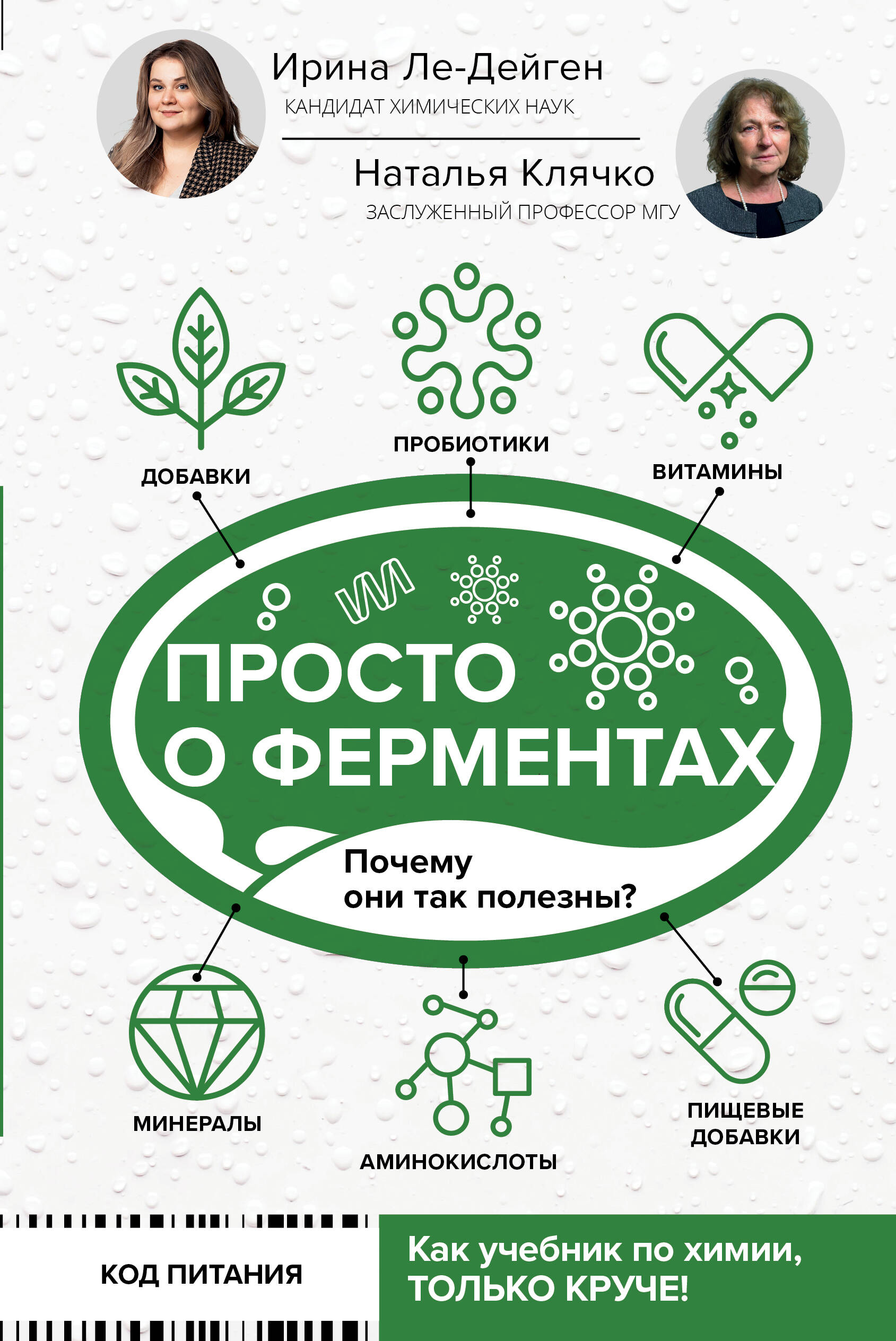 Книга АСТ Просто о ферментах. Почему они так полезны? - фото 1