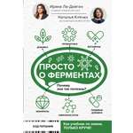 Книга АСТ Просто о ферментах. Почему они так полезны?