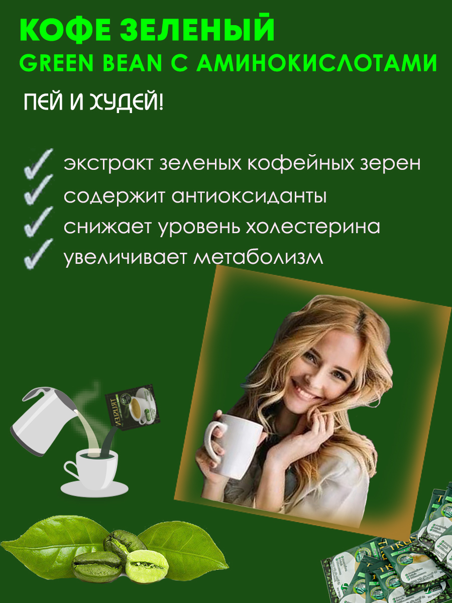 Кофе Зеленый для Похудения Truslen c Аминокислотами 2 упаковки - фото 3