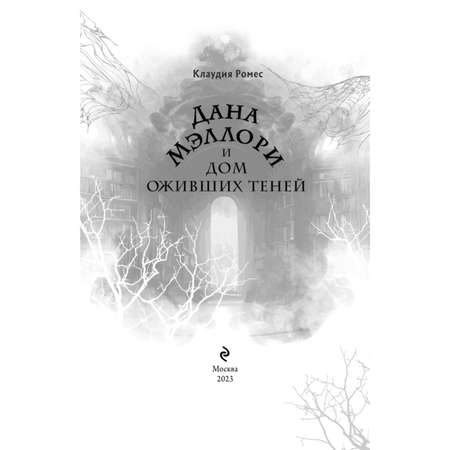 Книга Дана Мэллори и дом оживших теней Новое оформление