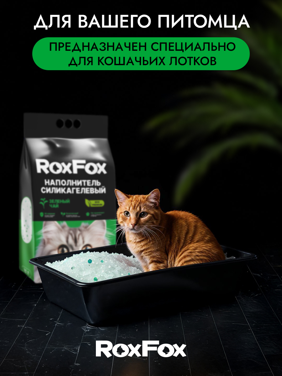 Наполнитель RoxFox Силикагелевый зеленый чай 10 л 4 кг силикагелевый - фото 6