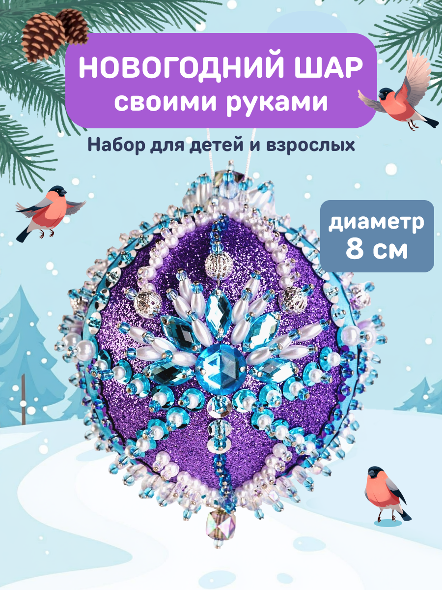 Набор Волшебная мастерская волшебная мастерская новогодний шар из пайеток Полярная звезда - фото 1