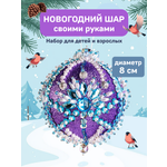 Набор Волшебная мастерская волшебная мастерская новогодний шар из пайеток Полярная звезда