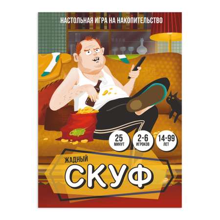 Настольная игра Нескучные игры Жадный скуф