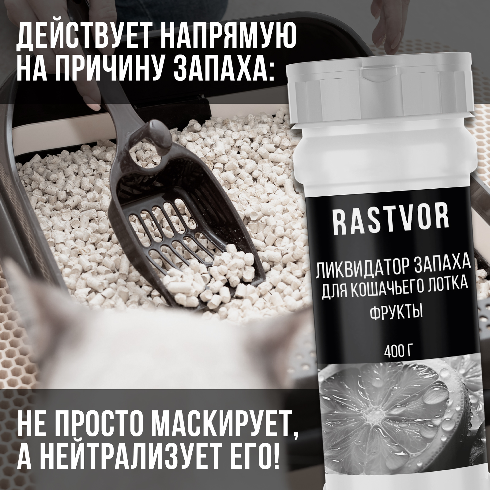 Ликвидатор запаха RASTVOR для кошачьего туалета Фрукты 400 г - фото 3