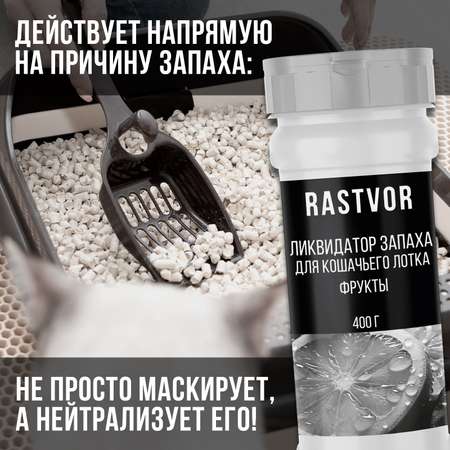 Ликвидатор запаха RASTVOR для кошачьего туалета Фрукты 400 г