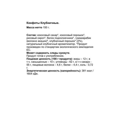 Конфеты Biologic.tv Клубничные веган без глютена
