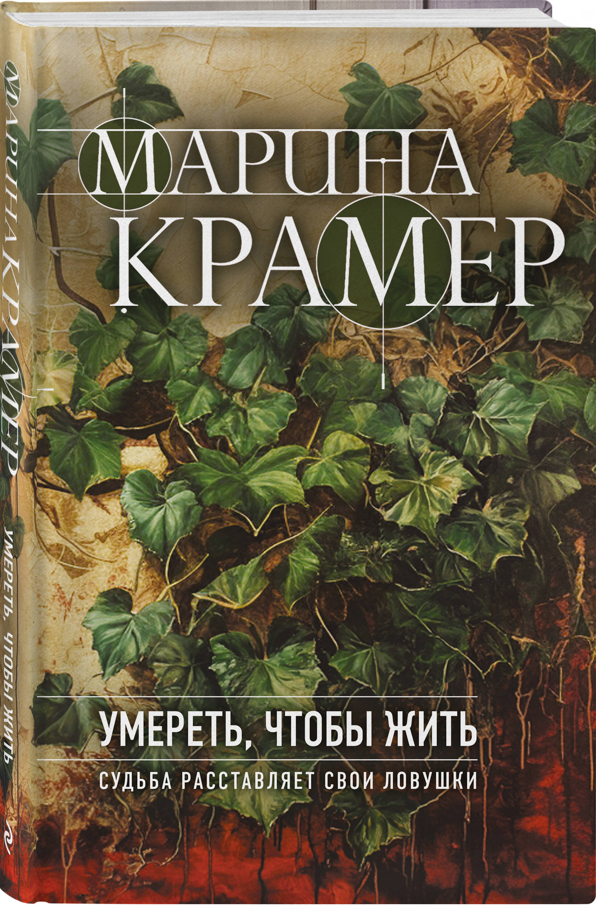 Книга Эксмо Умереть, чтобы жить - фото 1
