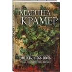 Книга Эксмо Умереть, чтобы жить