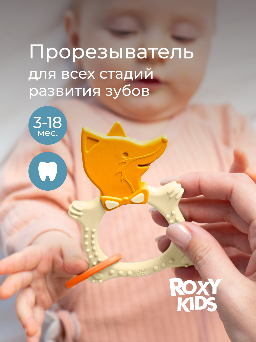 Прорезыватель ROXY-KIDS - фото 1